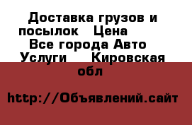 Доставка грузов и посылок › Цена ­ 100 - Все города Авто » Услуги   . Кировская обл.